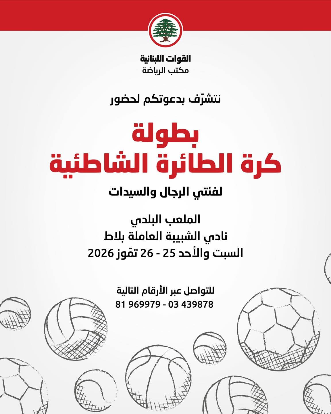 بطولة كرة طائرة شاطئية من تنظيم مكتب الرياضة في "القوات"
