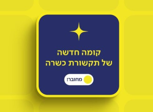 כרטיס טוקמן (פריפייד) כשר: מתי זה משתלם ואיך מטעינים?
