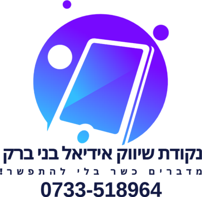 נקודת שיווק אידיאל בני ברק