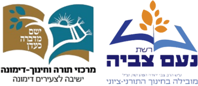 ישיבת צביה דימונה