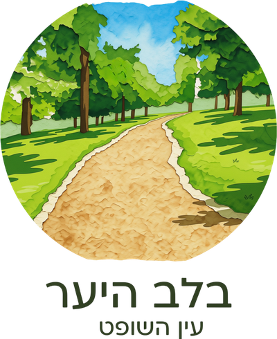 בלב היער עין השופט