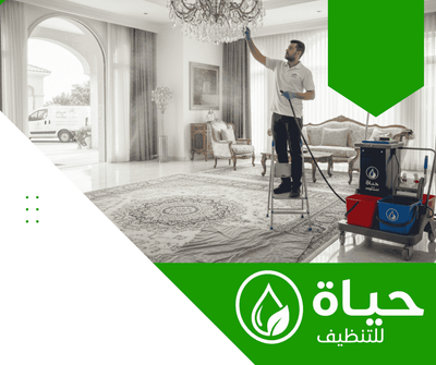 شركة تنظيف فلل بالدمام- شركة حياة للتنظيف