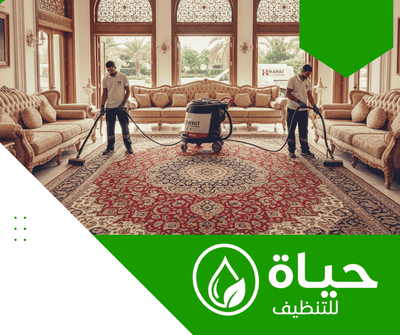 شركة تنظيف مجالس بالدمام - شركة حياة للتنظيف