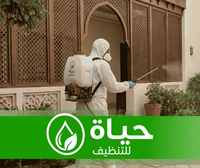 شركة حياة لمكافحة الحشرات بجميع أنواعها بالدمام