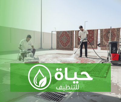 خدمة تنظيف السجاد مع شركة حياة للتنظيف