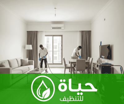 أفضل شركة لتنظيف الشقق بالدمام - حياة للتنظيف