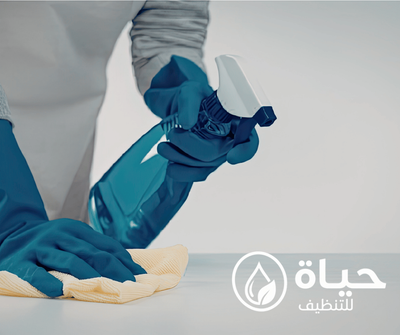 تنظيف منازل بالقصيم مع شركة حياة | نظافة شاملة وتعقيم