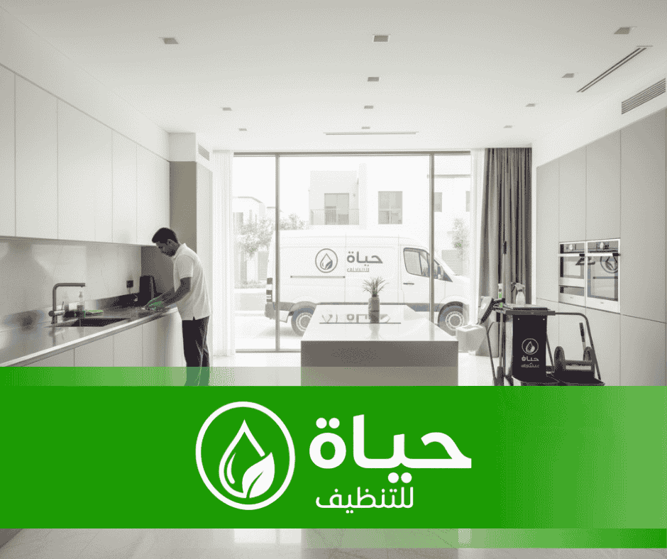 شركة حياة لتنظيف المنازل والشقق والمدارس والمكاتب وغيرها بالدمام