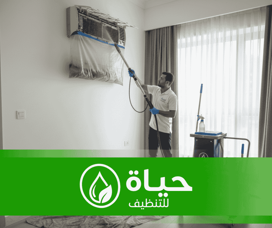 شركة تنظيف المكيفات مع شركة حياة بالدمام