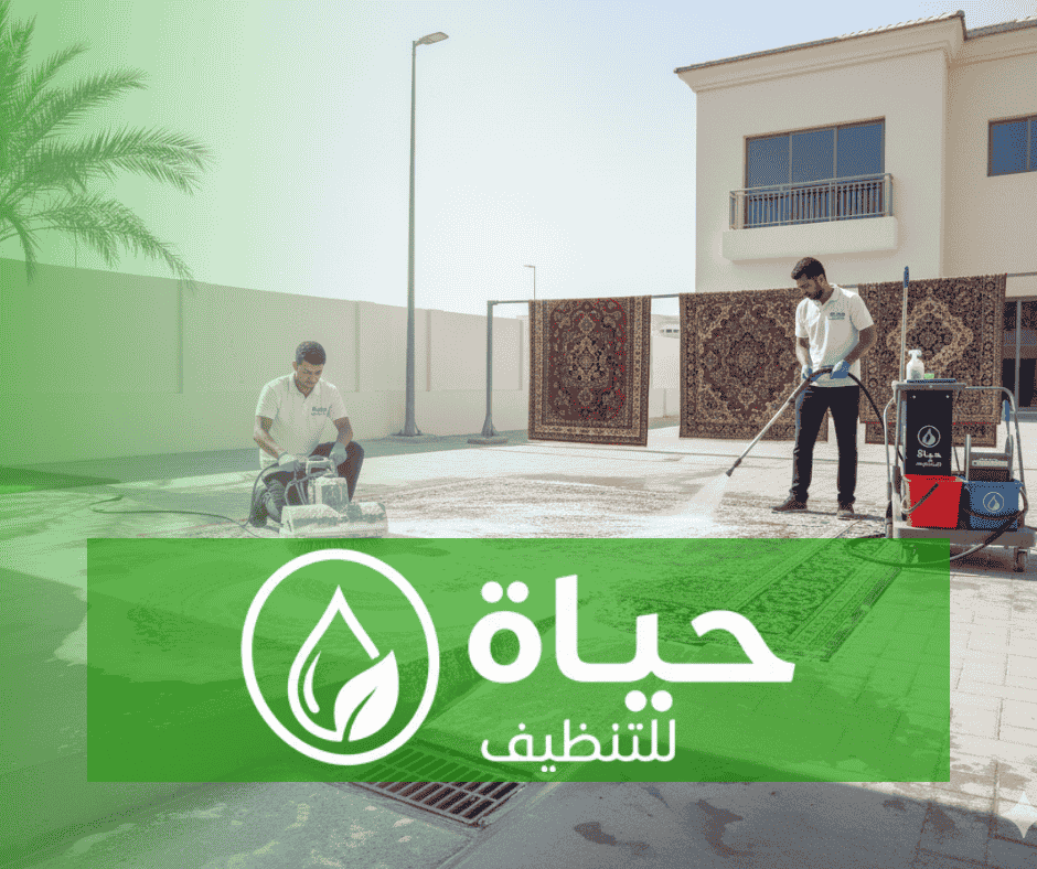 شركة تنظيف السجاد بالدمام شركة حياة للتنظيف
