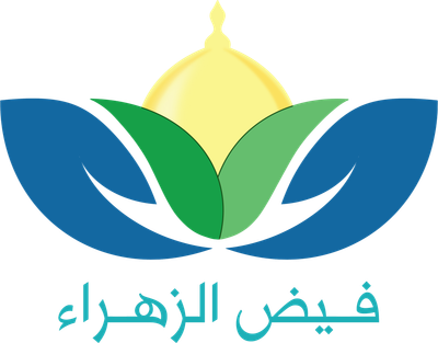 مؤسسة فيض الزهراء (ع) الخيرية