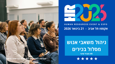 ניהול משאבי אנוש מסלול בכירים