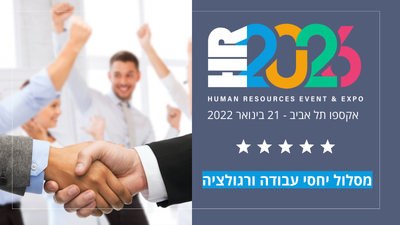 מסלול משאבי אנוש ורגולצה