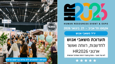 תערוכת משאבי אנוש