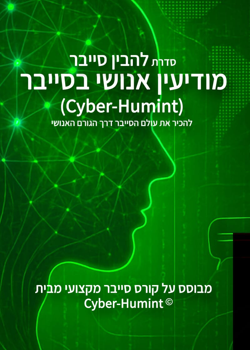 הגורם האנושי בסייבר