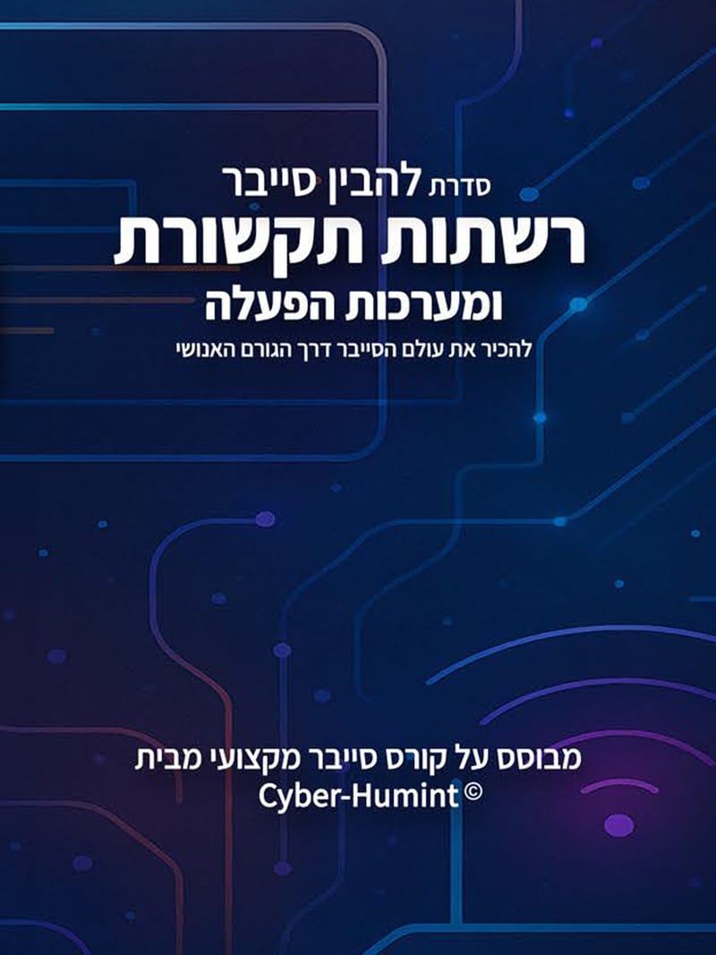 רשתות תקשורת ומערכות הפעלה