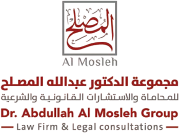 مجموعة الدكتور عبدالله المصلح للمحاماة