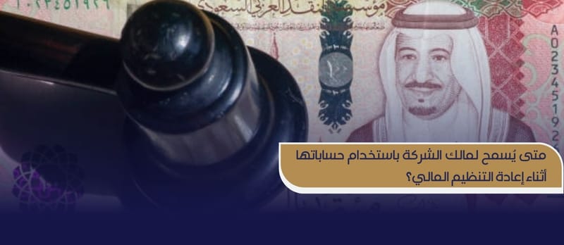 تعريف إعادة التنظيم المالي وتطبيقاته في النظام السعودي