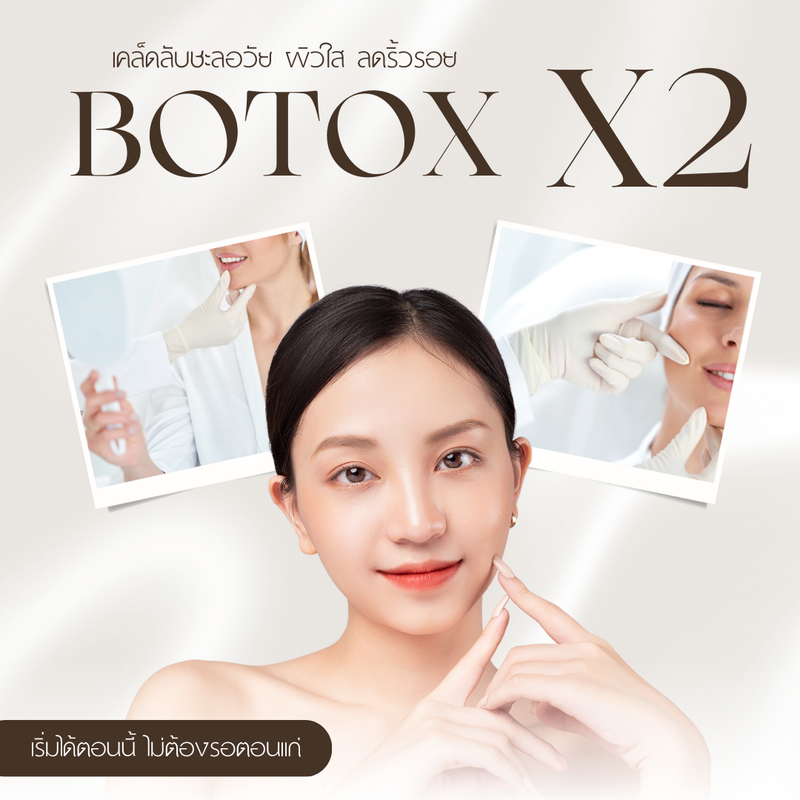 การฉีดโบท็อกซ์