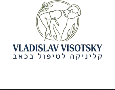 Vladislav visotsky - קליניקה לטיפול בכאב