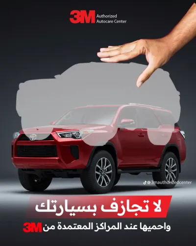 الحماية الشاملة للسيارات – استثمار يحافظ على القيمة والمظهر