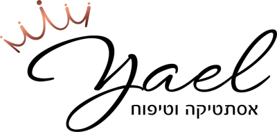יעל אסתטיקה וטיפוח