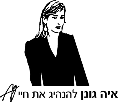 איה גונן להנהיג את חיי