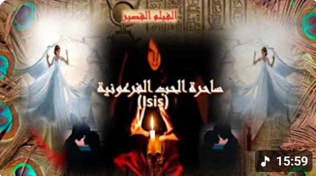 ساحرة الحب الفرعونية