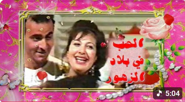 الحب فى بلاد الزهور