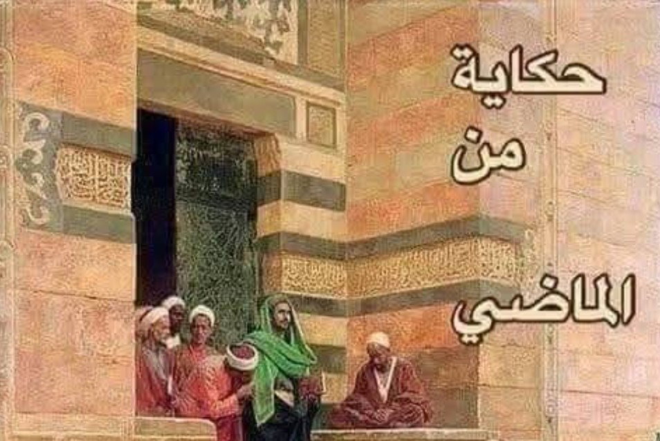 حكاية من الماضى