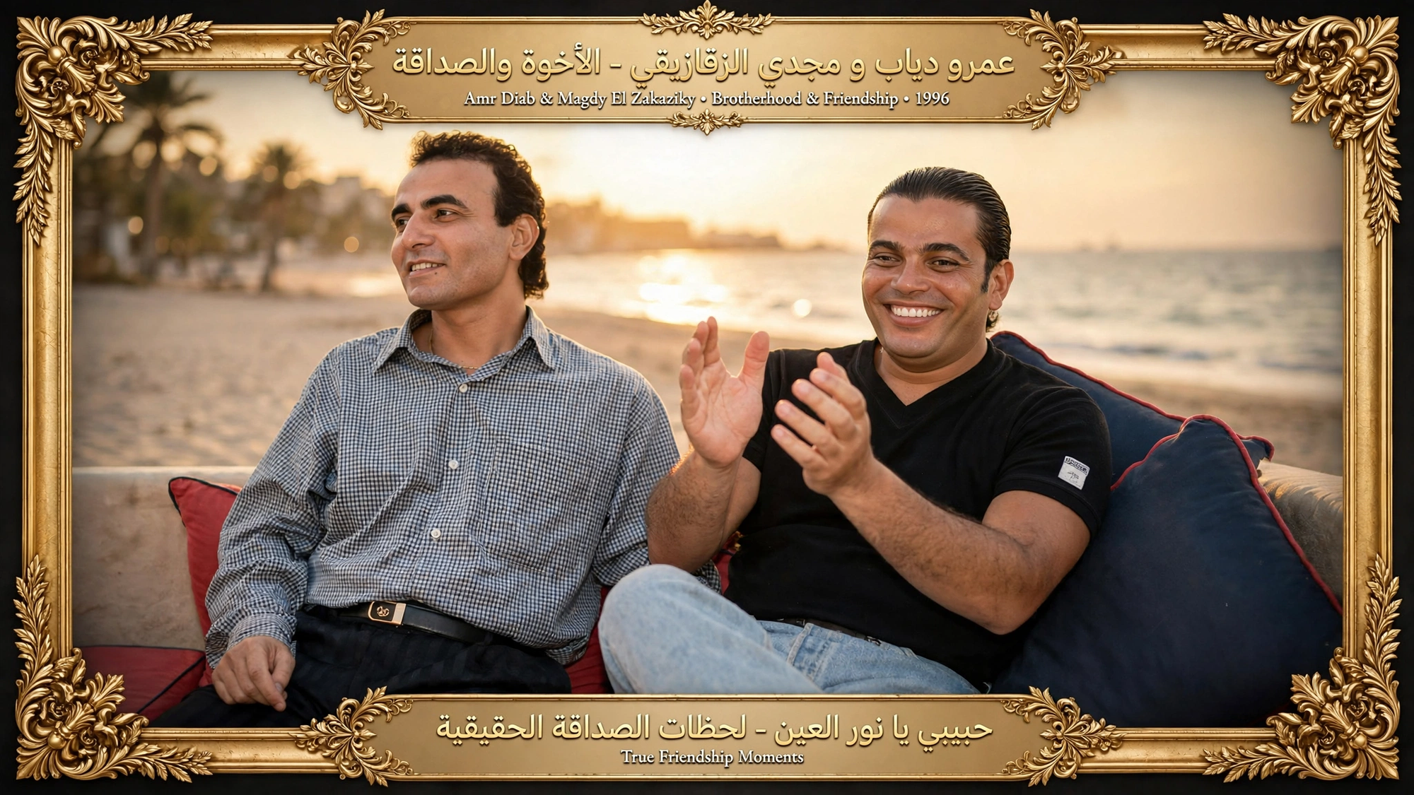 مجدى الزقازيقى وعمرو دياب وصداقة العمر الجميل