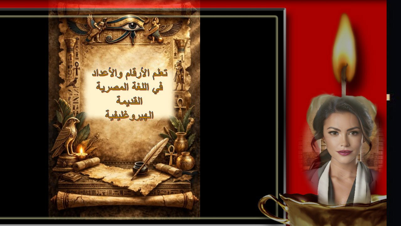 تعلم الأرقام والأعداد فى اللغة المصرية القديمة الهيروغرافية