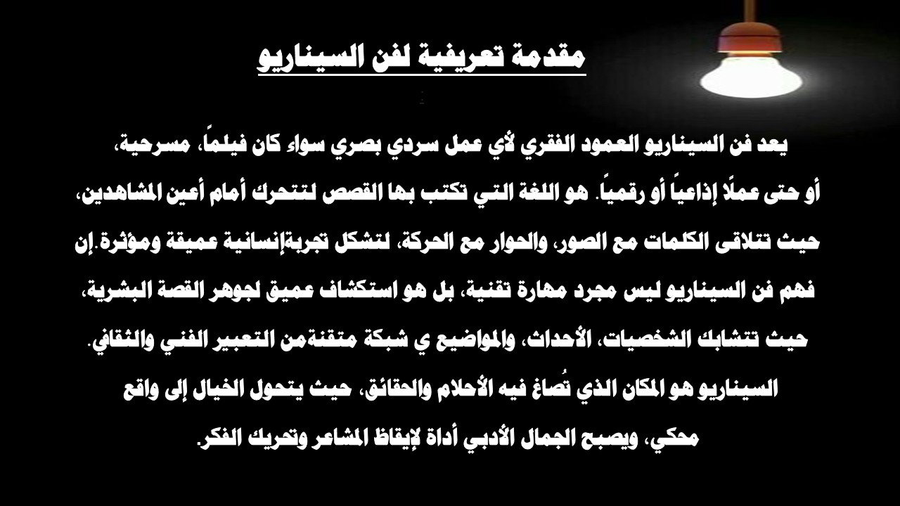 كيف تتعلم فن السيناريو