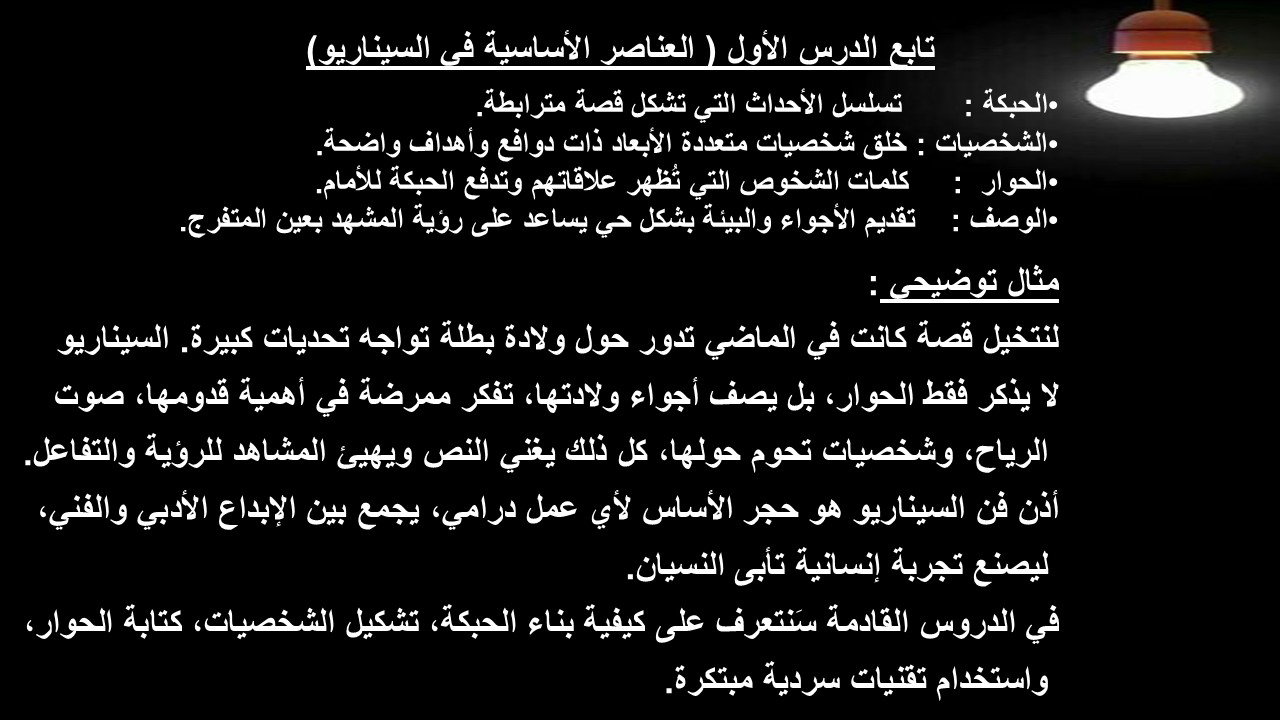 تابع الدرس الأول ( العناصر الأساسية في السيناريو)