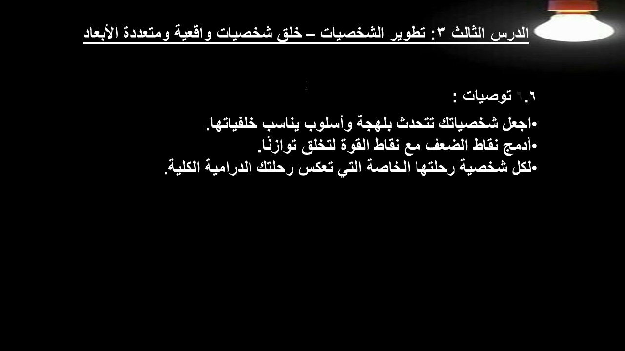 الدرس الثالث 3: تطوير الشخصيات – خلق شخصيات واقعية ومتعددة الأبعاد