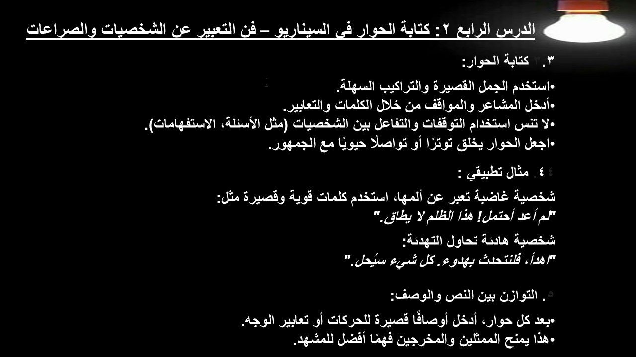 الدرس الرابع 2: كتابة الحوار في السيناريو – فن التعبير عن الشخصيات والصراعات