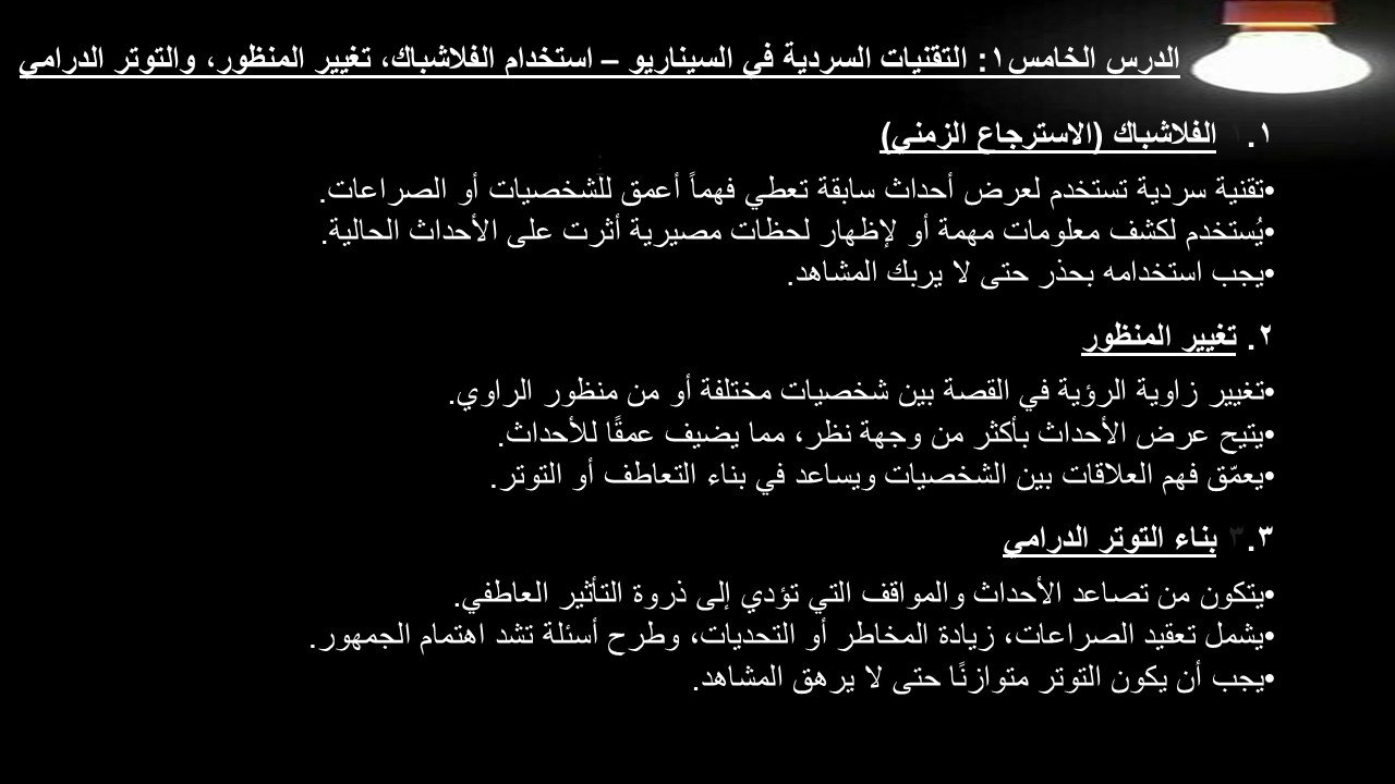 الدرس الخامس1: التقنيات السردية في السيناريو – استخدام الفلاشباك، تغيير المنظور، والتوتر الدرامي
