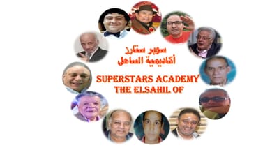 سوبر ستارز رواد أكاديمية الساحل