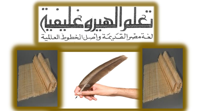 كيف تتعلم اللغة الهيروغليفية