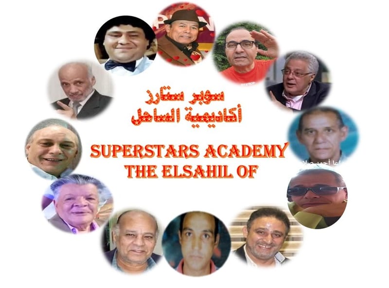 نجوم ورواد صناعة النجوم بأكاديمية الساحل