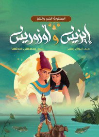 ايزيس واوزوريس