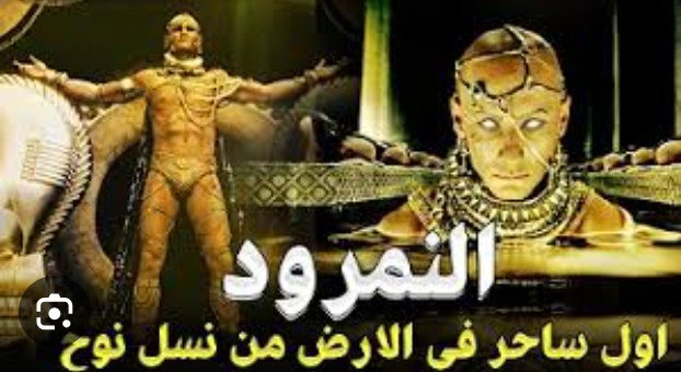 هل تعلم من هو الملك النمرود