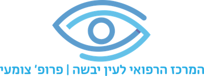 המרכז הרפואי לעין יבשה  - פרופ' צומעי