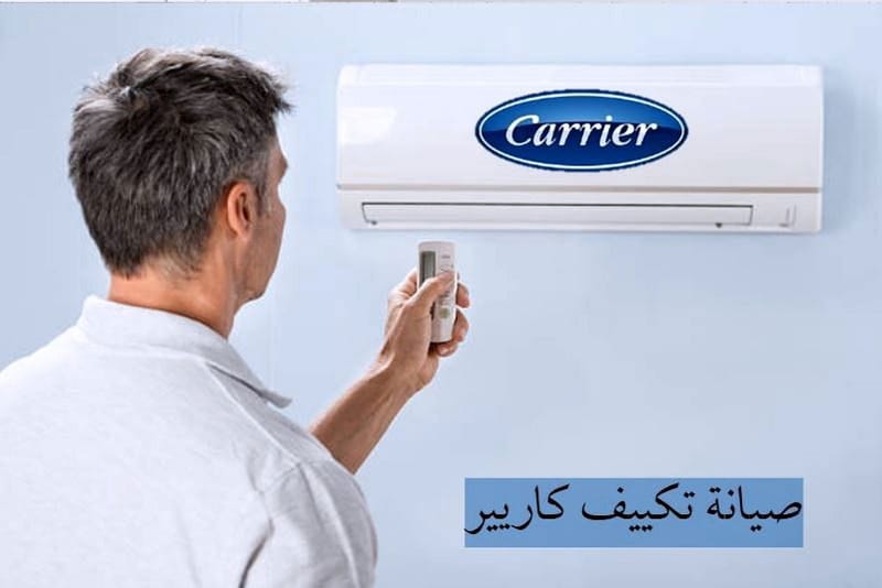 صيانة تكييف كاريير