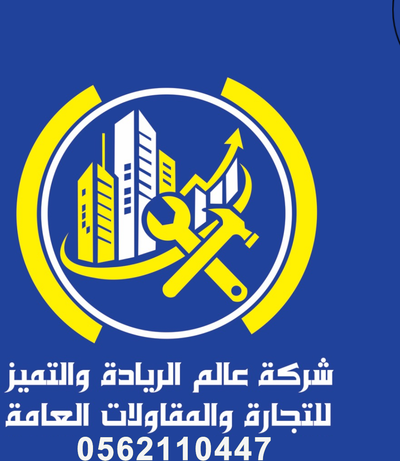 شركه عالم الرياده والتميز لتجاره والمقاولات العآمة