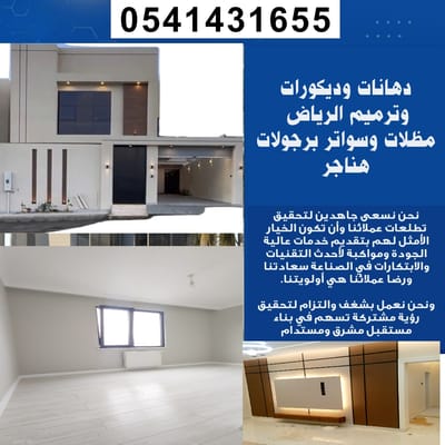 دهانات وديكورات وترميم الرياض  مظلات وسواتر برجولا