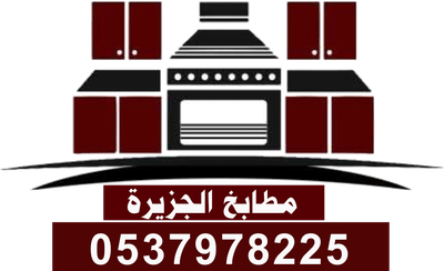 مطابخ الجزيرة