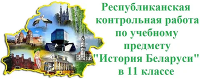 Республиканская контрольная работа по истории Беларуси в 11 классе
