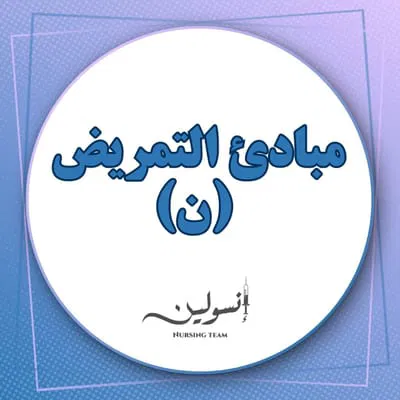 مبادئ التمريض (ن)