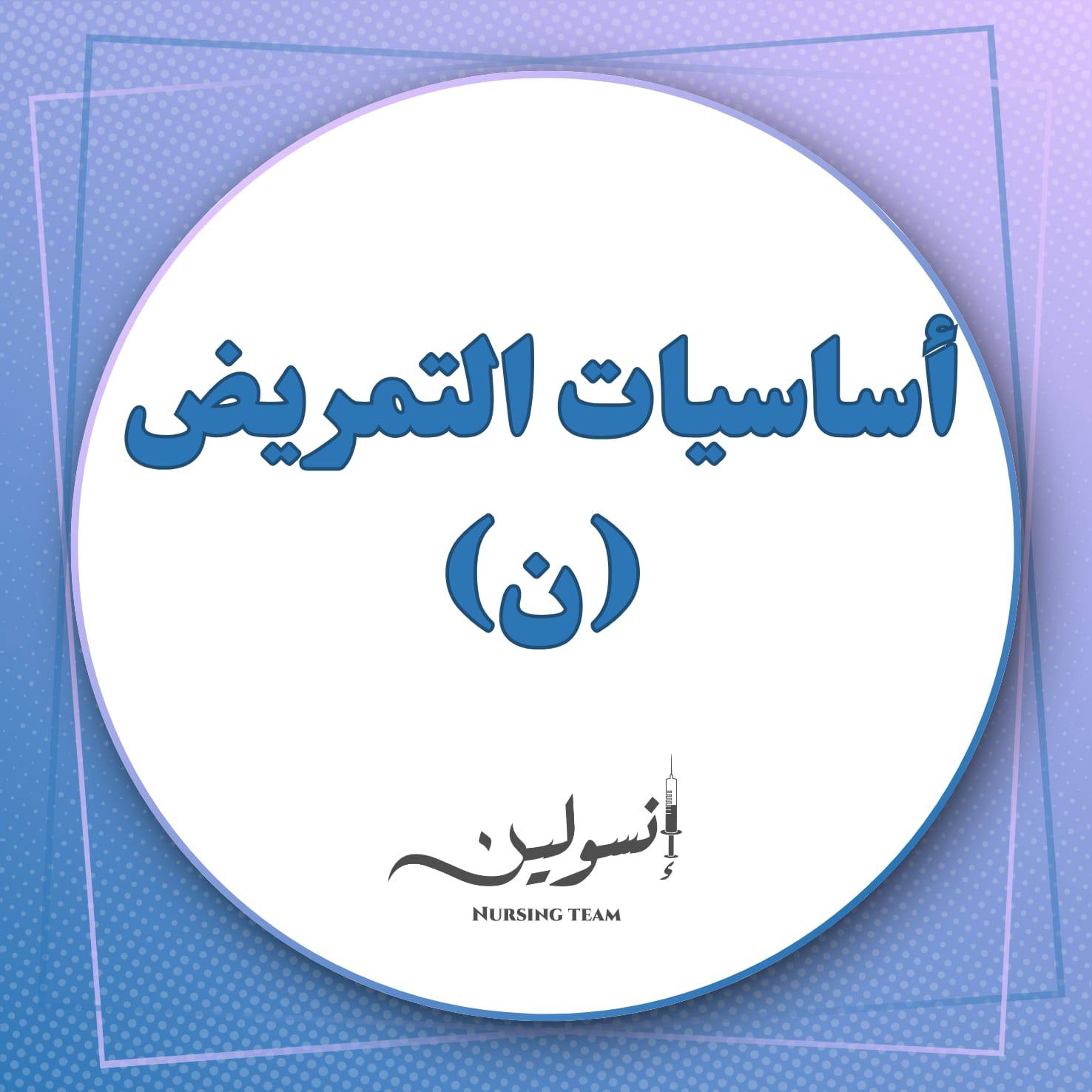 أساسيات التمريض (ن)